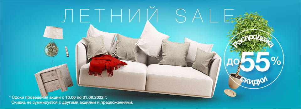 Летний SALE